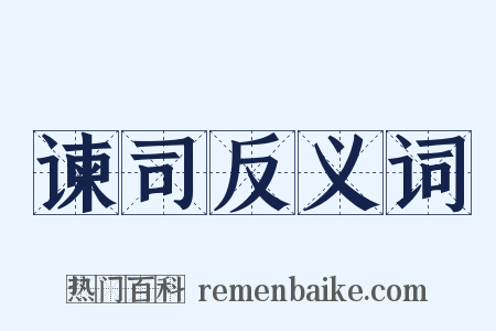 谏司反义词是什么意思的图片